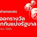 ถ่ายทอดสดหวย30/12/65